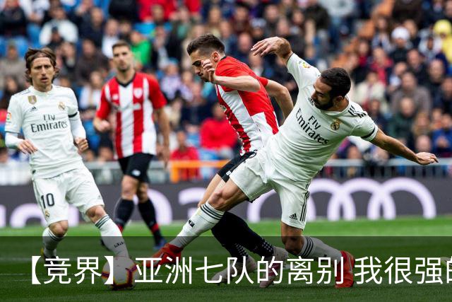 【竞界】亚洲七队的离别 我很强的幻觉破灭
