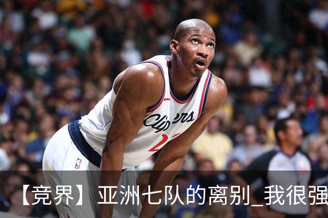 【竞界】亚洲七队的离别 我很强的幻觉破灭