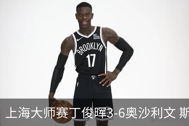 上海大师赛丁俊晖3-6奥沙利文 斯佳辉2-6特鲁姆普