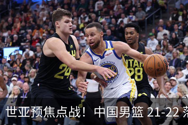 世亚预焦点战！中国男篮 21-22 落后日本首节，对手三分神准，外线防守漏洞暴露