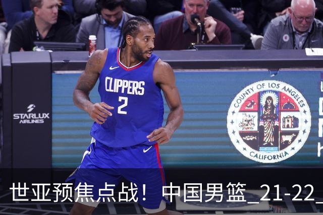 世亚预焦点战！中国男篮 21-22 落后日本首节，对手三分神准，外线防守漏洞暴露