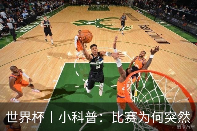 世界杯丨小科普：比赛为何突然“暂停喝水”?