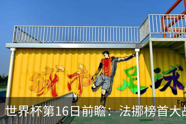 世界杯第16日前瞻：法挪榜首大战又见马宁身影 关注亚洲三队命运