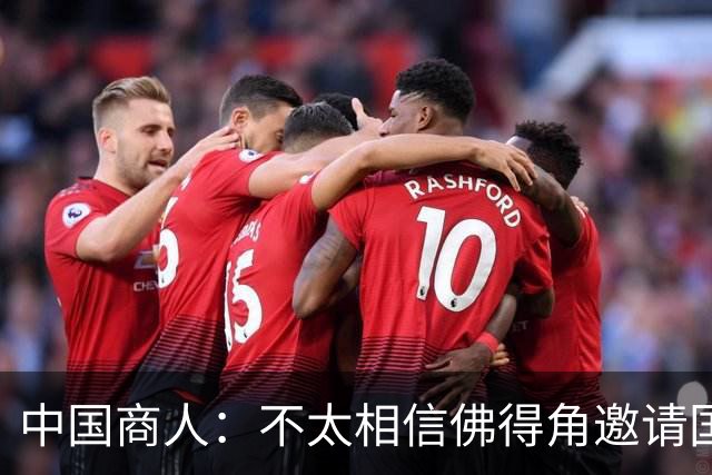 中国商人：不太相信佛得角邀请国足被婉拒说法 沃齐尼亚不碰烟酒