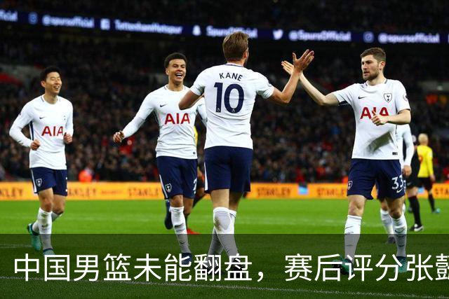 中国男篮未能翻盘，赛后评分张懿赵杰最优，一首发挂零太扎心