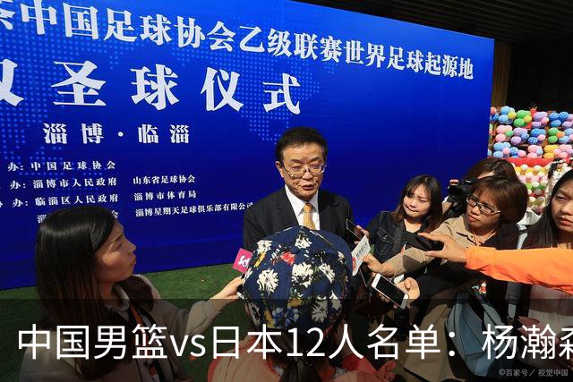 中国男篮vs日本12人名单：杨瀚森领衔主力阵容PK渡边雄太霍金森