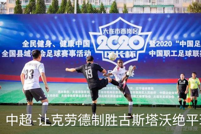 中超-让克劳德制胜古斯塔沃绝平球被吹 海港客场2-1逆转河南