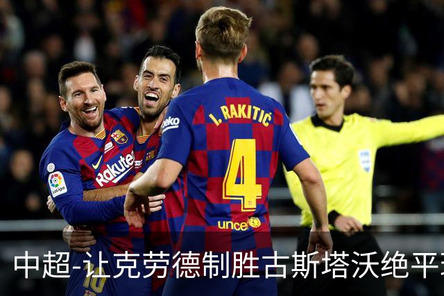 中超-让克劳德制胜古斯塔沃绝平球被吹 海港客场2-1逆转河南