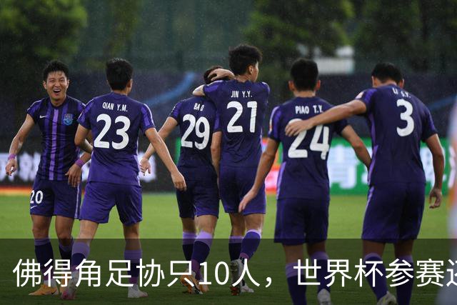佛得角足协只10人，世界杯参赛还找FIFA借差旅费，中国足球脸红吗？