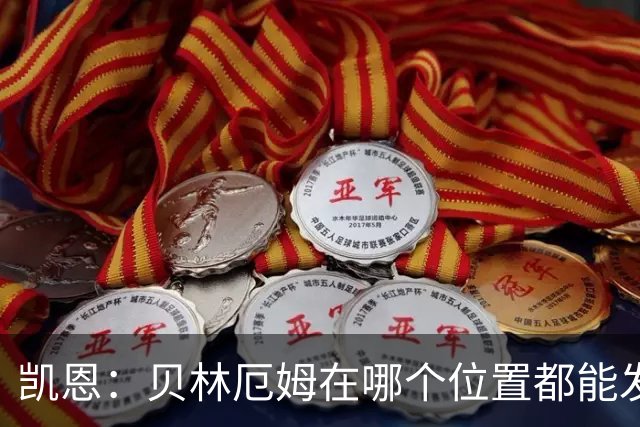 凯恩：贝林厄姆在哪个位置都能发挥重要作用，他一直憋着一股劲