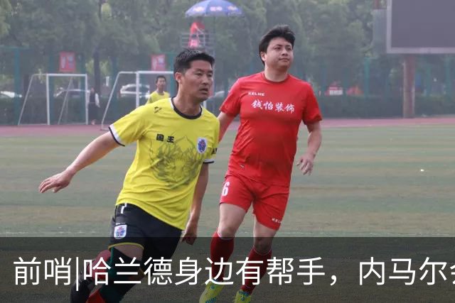 前哨|哈兰德身边有帮手，内马尔会不会是巴西的后手牌