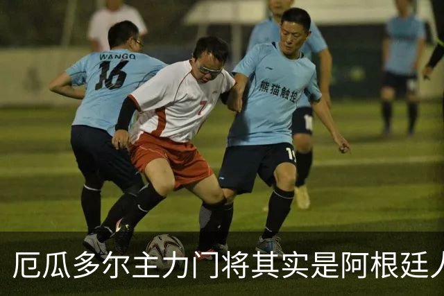 厄瓜多尔主力门将其实是阿根廷人，小时候还赢过梅西自行车