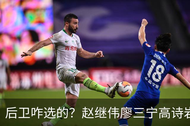 后卫咋选的？赵继伟廖三宁高诗岩三分合计8中0 庞峥麟遭DNP