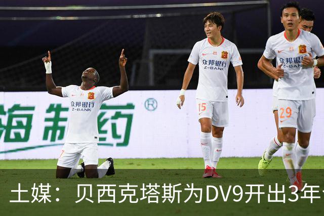 土媒：贝西克塔斯为DV9开出3年合同，球员未收到其他同等水平报价