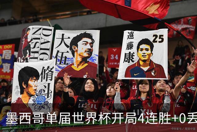 墨西哥单届世界杯开局4连胜+0丢球，此前仅1986巴西和1990意大利
