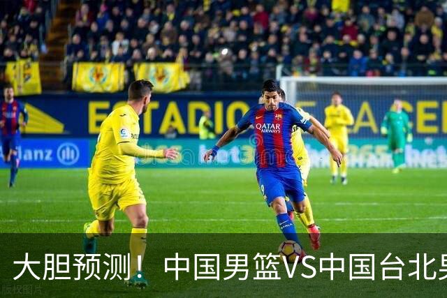 大胆预测！中国男篮VS中国台北男篮，中国队将大胜，原因有4点