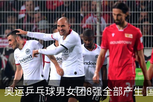 奥运乒乓球男女团8强全部产生 国乒男队将战韩国