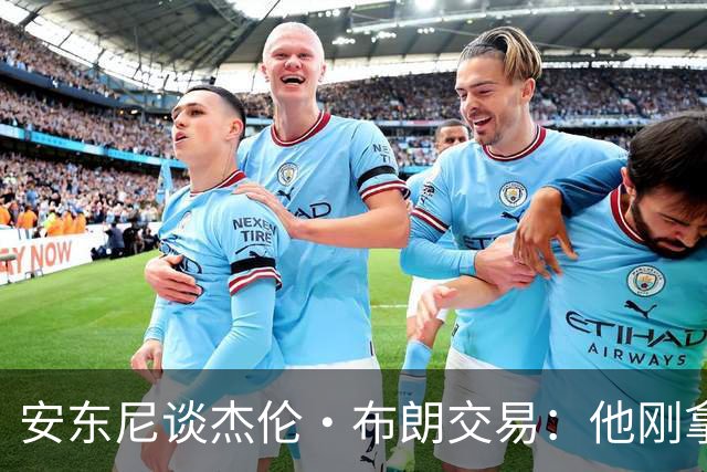 安东尼谈杰伦·布朗交易：他刚拿下FMVP 联盟翻篇的速度实在太快