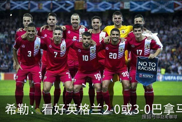 希勒：看好英格兰2-0或3-0巴拿马 凯恩错失机会后肯定想进球