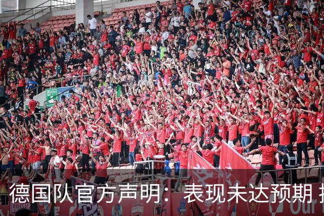 德国队官方声明：表现未达预期 接受合理批评但绝不容忍种族歧视