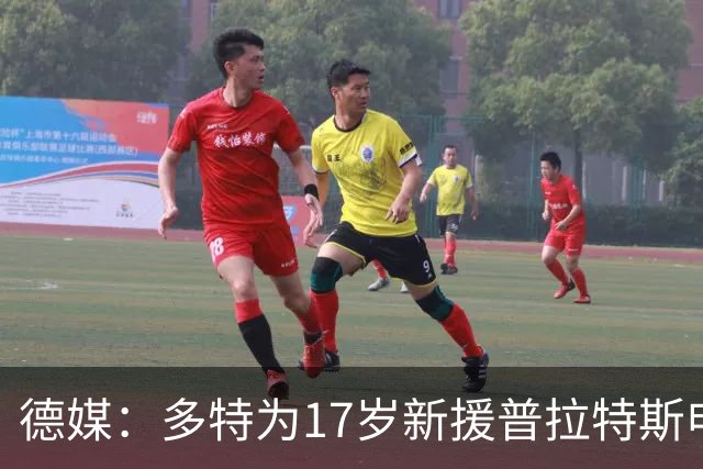 德媒：多特为17岁新援普拉特斯申请训练许可，让他能提前跟队训练