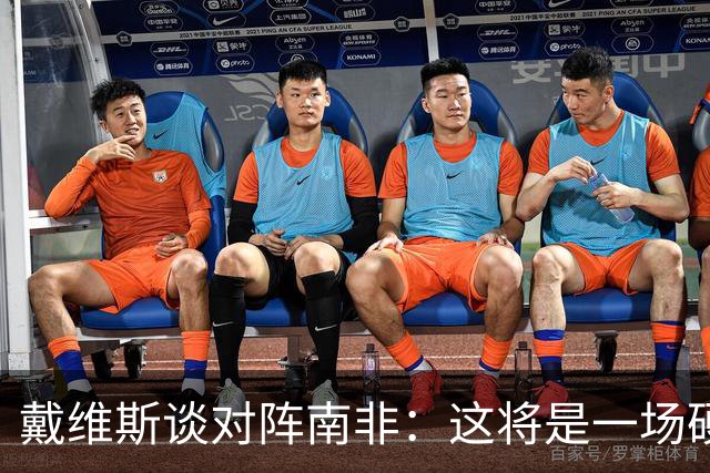 戴维斯谈对阵南非：这将是一场硬仗，我们必须提升强度掌控局势