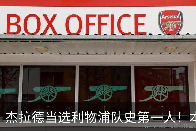 杰拉德当选利物浦队史第一人！本人却直言：达格利什才是我的国王