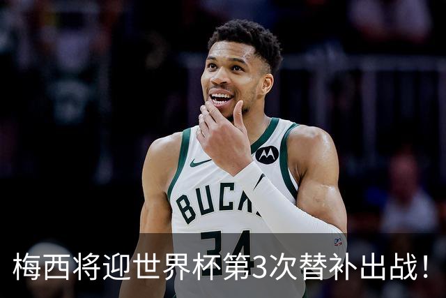 梅西将迎世界杯第3次替补出战！20年前梅西首秀替补16分钟1射1传