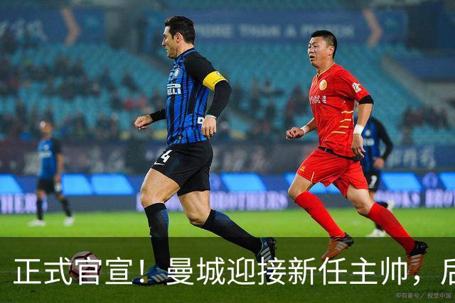正式官宣！曼城迎接新任主帅，后瓜迪奥拉时代蓝月军团由他引领