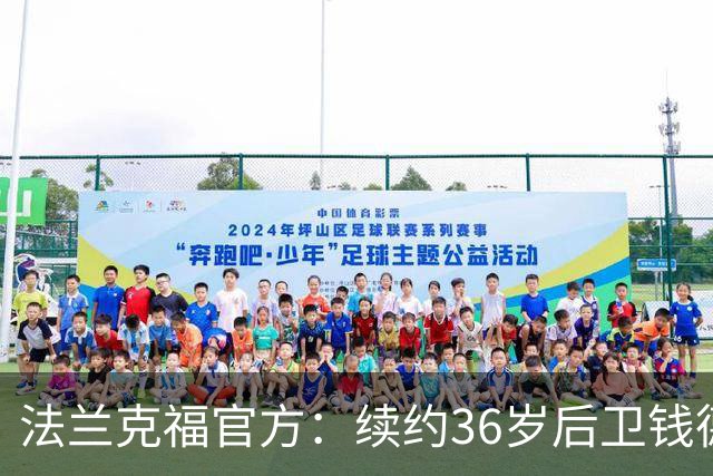 法兰克福官方：续约36岁后卫钱德勒至2027年，曾随队夺欧联杯冠军