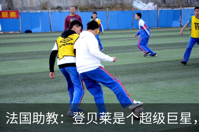 法国助教：登贝莱是个超级巨星，德尚将在明天回到球队指挥训练