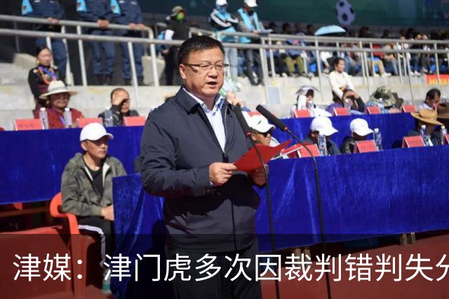 津媒：津门虎多次因裁判错判失分，频率之高超出球队忍受范畴