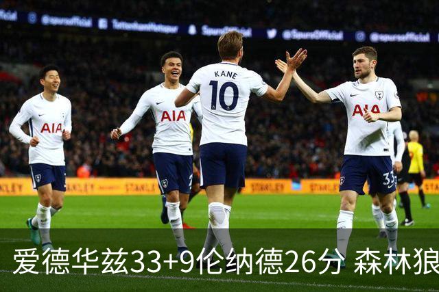 爱德华兹33+9伦纳德26分 森林狼终结快船3连胜