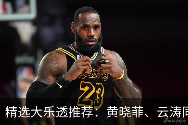 精选大乐透推荐：黄晓菲、云涛同中头奖1140万