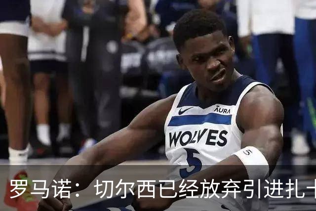 罗马诺：切尔西已经放弃引进扎卡 下周推进查瓦利亚和拉克鲁瓦