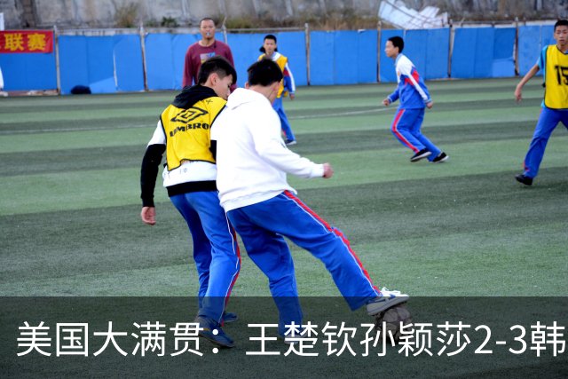 美国大满贯：王楚钦/孙颖莎2-3韩国组合收获混双亚军