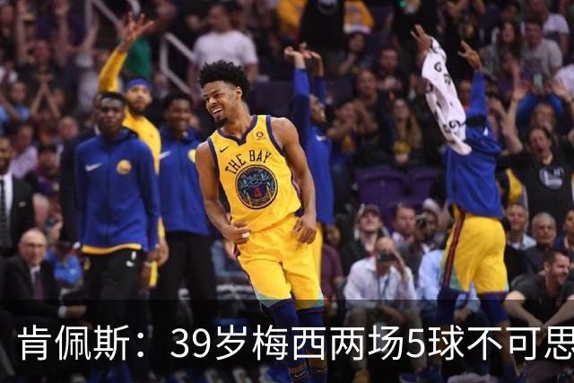 肯佩斯：39岁梅西两场5球不可思议 期待阿根廷对阵西班牙