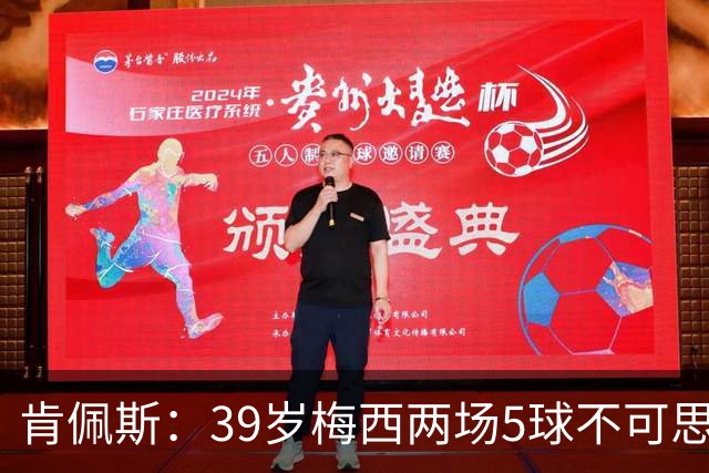 肯佩斯：39岁梅西两场5球不可思议 期待阿根廷对阵西班牙