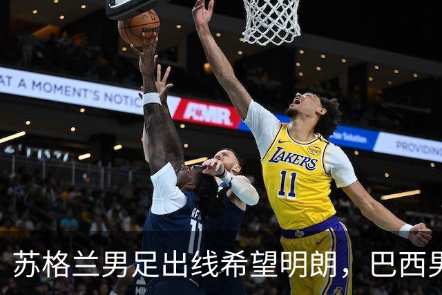 苏格兰男足出线希望明朗，巴西男足小组末战以控场为主！