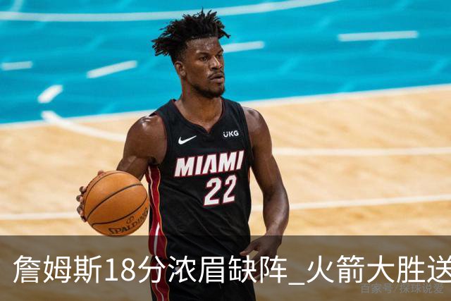 詹姆斯18分浓眉缺阵 火箭大胜送湖人客场5连败