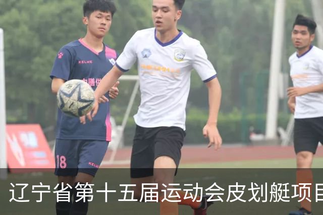 辽宁省第十五届运动会皮划艇项目在沈阳丁香湖火热开赛