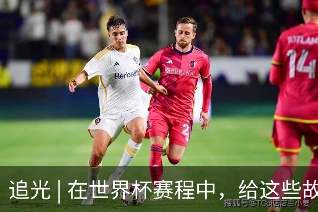 追光 | 在世界杯赛程中，给这些故事留点时间