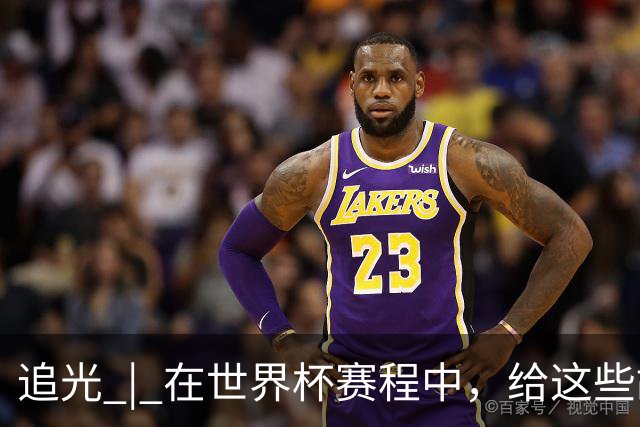 追光 | 在世界杯赛程中，给这些故事留点时间