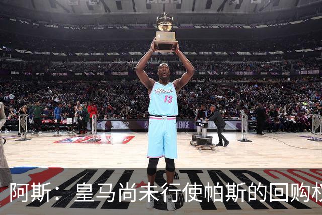 阿斯：皇马尚未行使帕斯的回购权，正在等待科莫方面回应提议