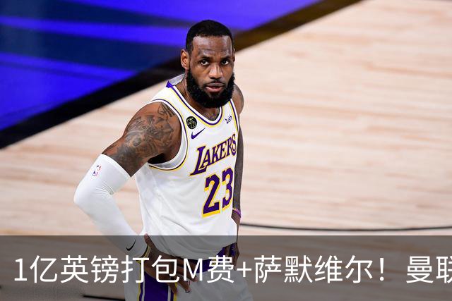 1亿英镑打包M费+萨默维尔！曼联这算盘打得响，但铁锤帮肯吗？