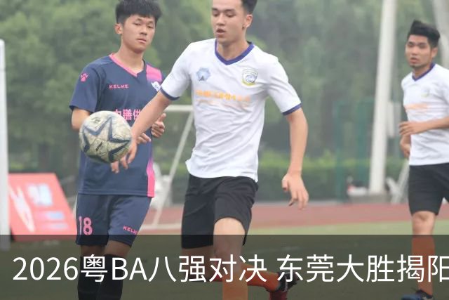 2026粤BA八强对决 东莞大胜揭阳晋级四强