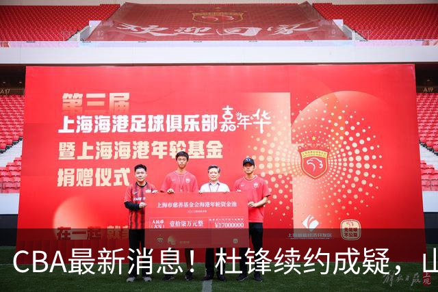 CBA最新消息！杜锋续约成疑，山东报价1米85后卫，首钢遭重罚
