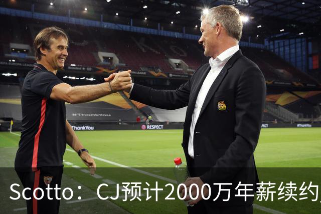 Scotto：CJ预计2000万年薪续约 老鹰靠考虑库明加未来