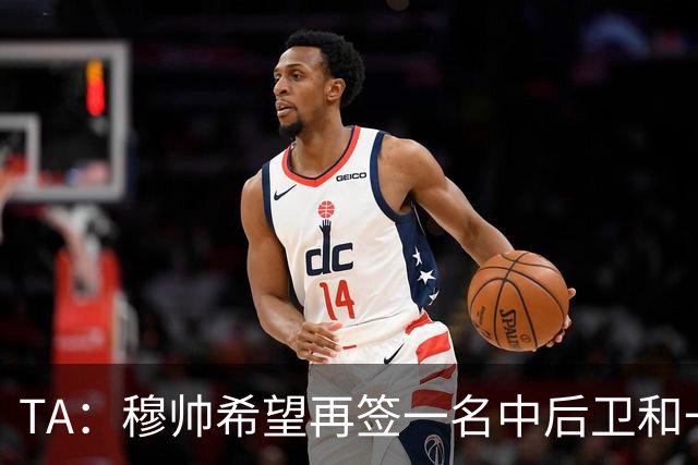 TA：穆帅希望再签一名中后卫和一名中场，楚阿梅尼可能离队