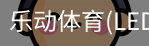 乐动体育官网
